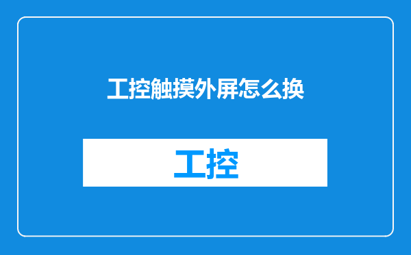 工控触摸外屏怎么换
