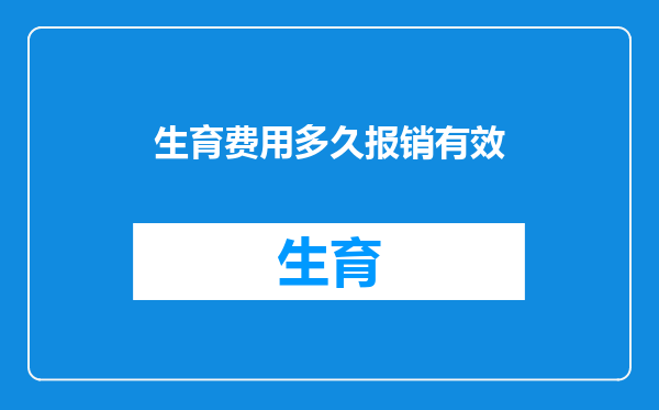 生育费用多久报销有效