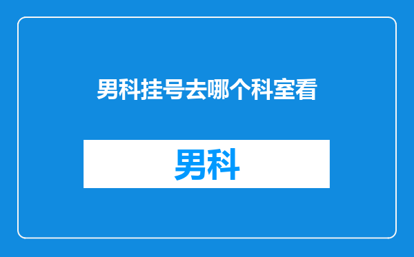 男科挂号去哪个科室看