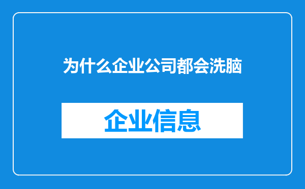为什么企业公司都会洗脑