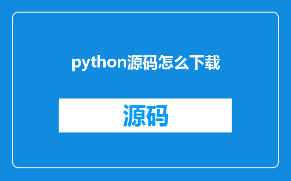 python源码怎么下载