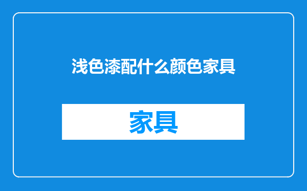 浅色漆配什么颜色家具