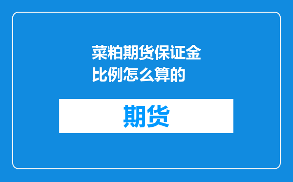 菜粕期货保证金比例怎么算的