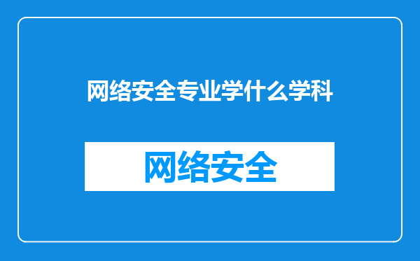网络安全专业学什么学科