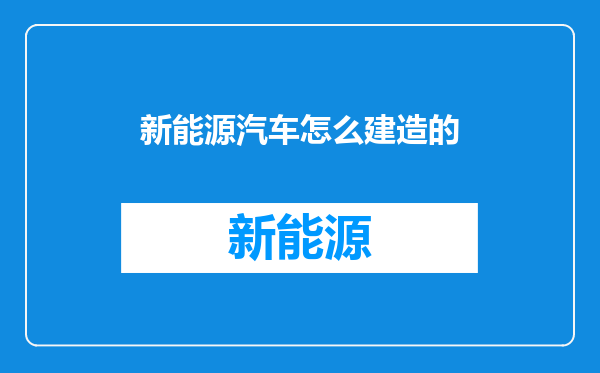 新能源汽车怎么建造的