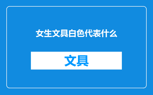 女生文具白色代表什么