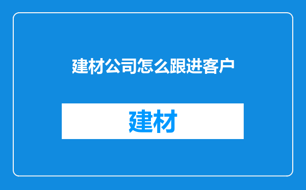 建材公司怎么跟进客户