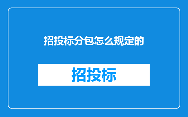 招投标分包怎么规定的