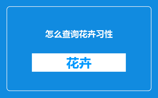 怎么查询花卉习性