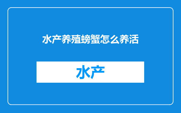 水产养殖螃蟹怎么养活