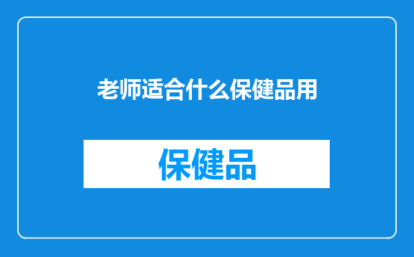 老师适合什么保健品用