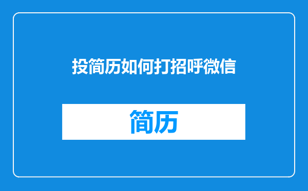 投简历如何打招呼微信