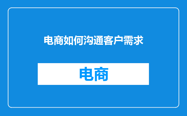 电商如何沟通客户需求