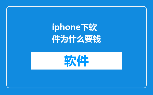 iphone下软件为什么要钱