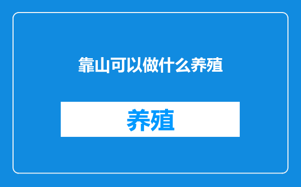 靠山可以做什么养殖