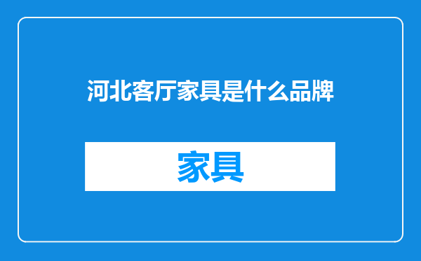 河北客厅家具是什么品牌