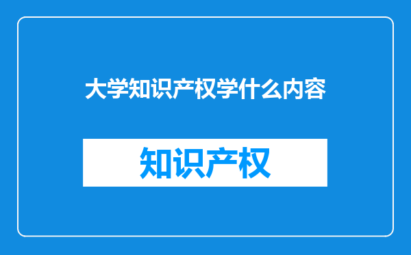 大学知识产权学什么内容