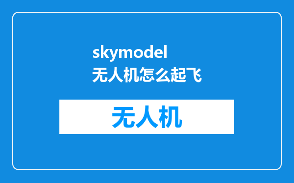 skymodel无人机怎么起飞