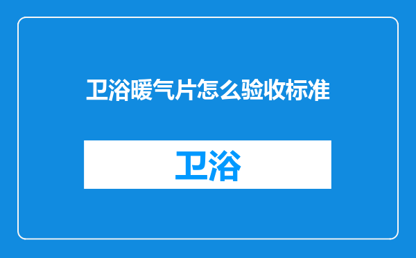 卫浴暖气片怎么验收标准