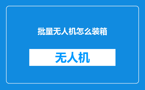 批量无人机怎么装箱