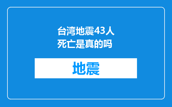 台湾地震43人死亡是真的吗