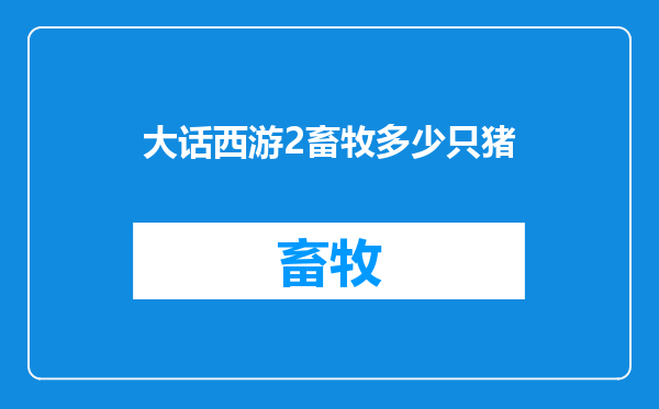大话西游2畜牧多少只猪
