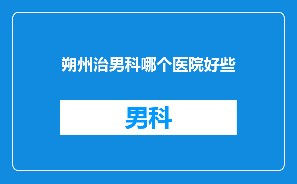 朔州治男科哪个医院好些