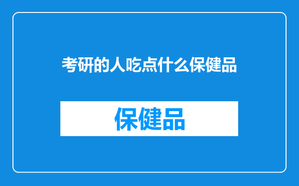 考研的人吃点什么保健品