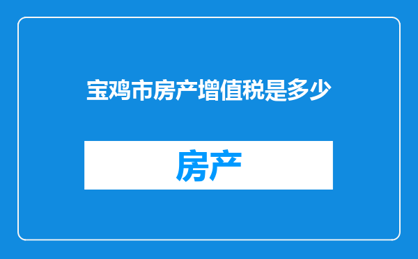 宝鸡市房产增值税是多少