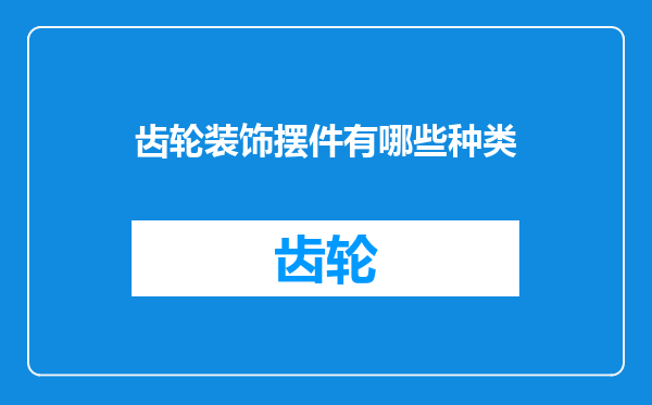 齿轮装饰摆件有哪些种类