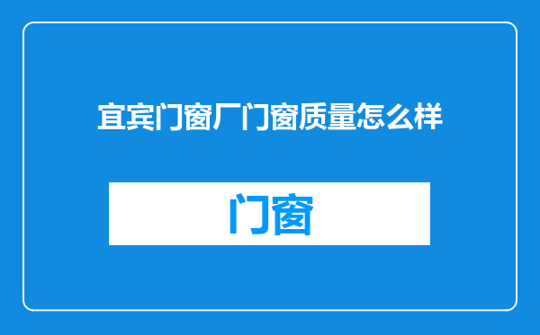 宜宾门窗厂门窗质量怎么样