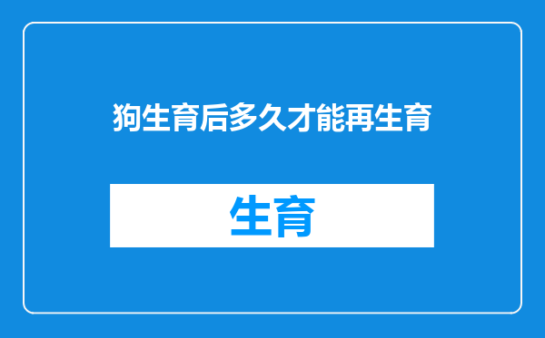 狗生育后多久才能再生育