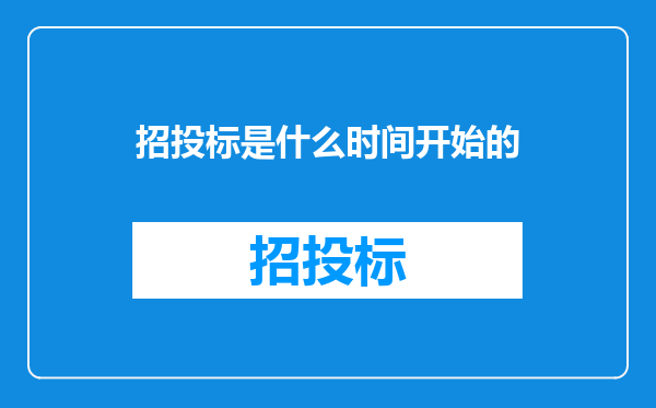 招投标是什么时间开始的