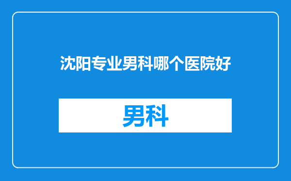 沈阳专业男科哪个医院好