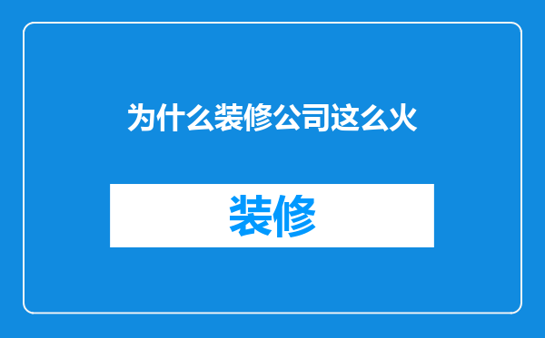 为什么装修公司这么火