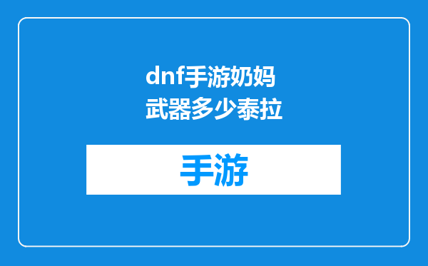 dnf手游奶妈武器多少泰拉