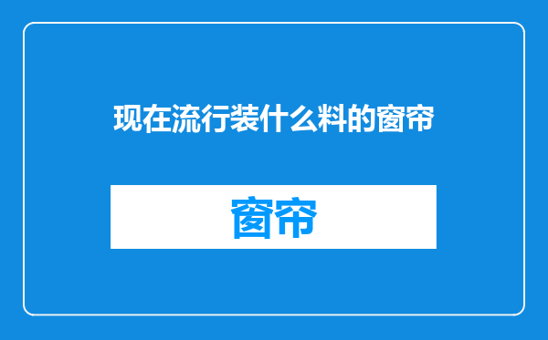 现在流行装什么料的窗帘