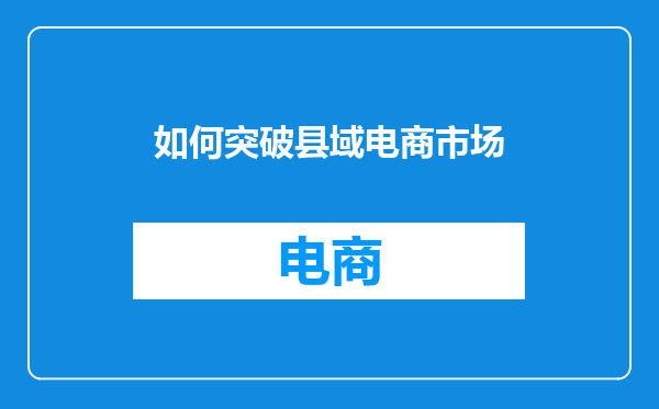 如何突破县域电商市场