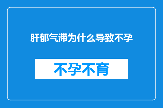 肝郁气滞为什么导致不孕