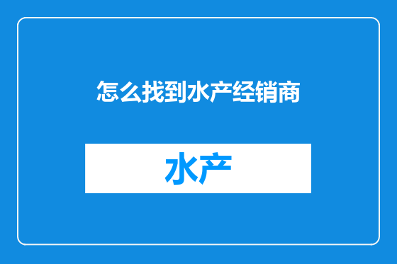 怎么找到水产经销商