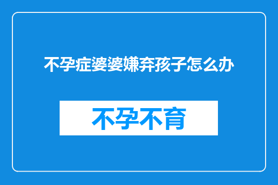 不孕症婆婆嫌弃孩子怎么办