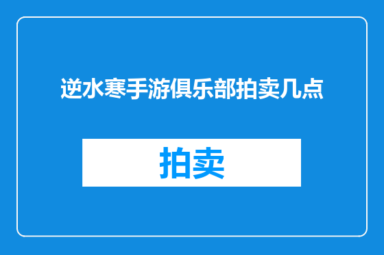 逆水寒手游俱乐部拍卖几点