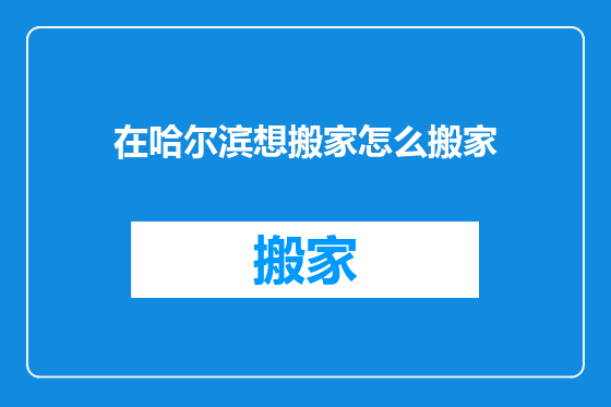 在哈尔滨想搬家怎么搬家