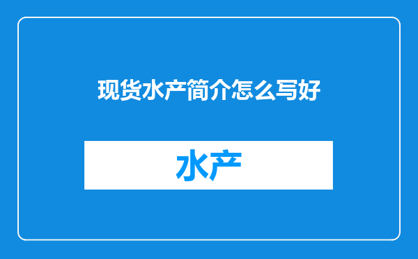 现货水产简介怎么写好