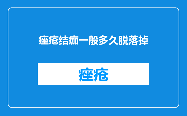 痤疮结痂一般多久脱落掉