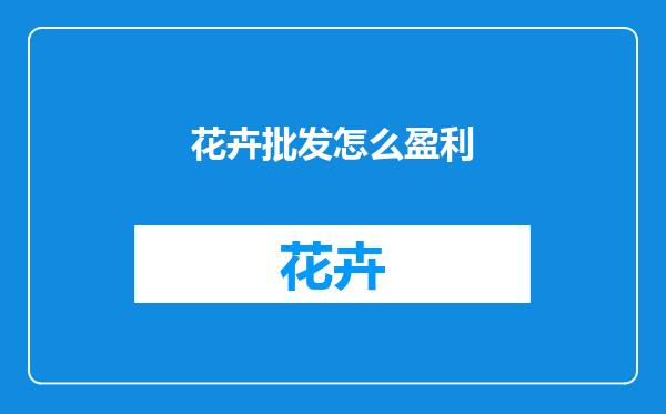 花卉批发怎么盈利