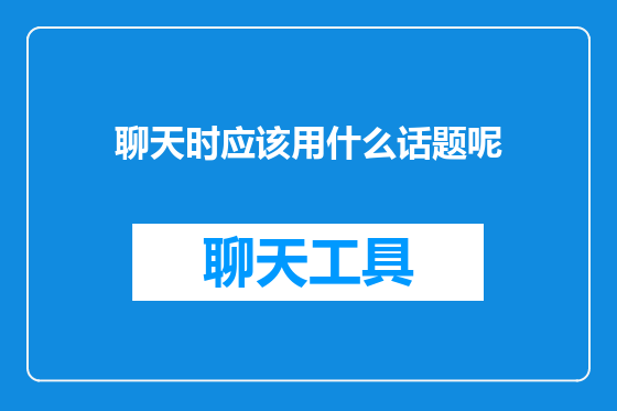 聊天时应该用什么话题呢