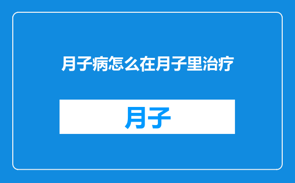 月子病怎么在月子里治疗