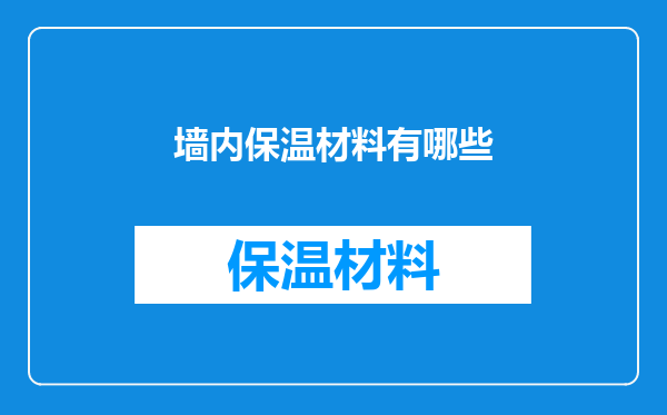 墙内保温材料有哪些