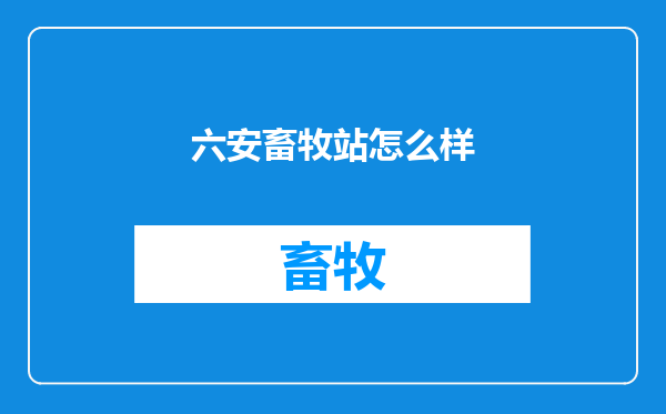 六安畜牧站怎么样